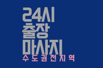 마사지,건마,홈타이홈타이