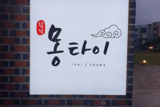 마사지,건마,함덕몽타이