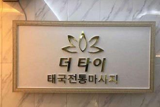 마사지,건마,혁신 더타이