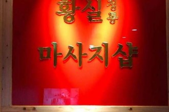 마사지,건마,황실중국발마사지