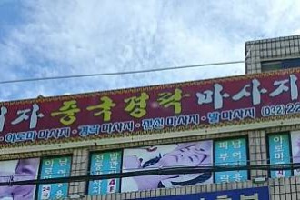 마사지,건마,태자중국경락마사지