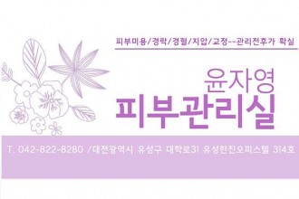 마사지,건마,윤자영피부관리실