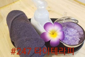 마사지,건마,샵247타이테라피