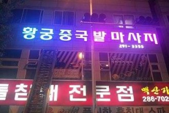 마사지,건마,황궁중국발마사지
