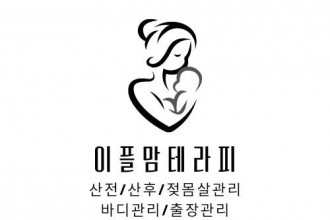 마사지,건마,이플맘테라피