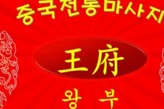 마사지,건마,왕부중국정통마사지