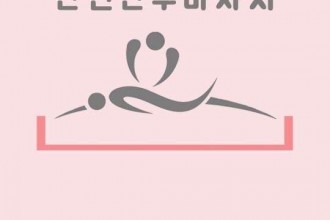 마사지,건마,위더스산후케어 용인점