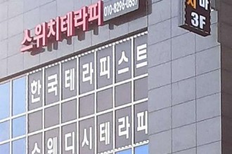 마사지,건마,스위치테라피
