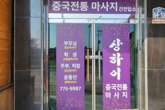 마사지,건마,상하이