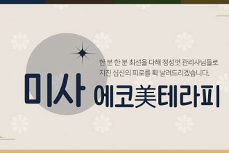 마사지,건마,에코미테라피