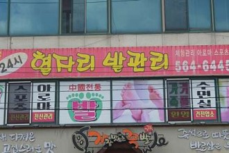 마사지,건마,중국전통 발관리