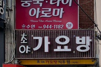 마사지,건마,중국타이아로마