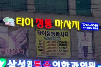 마사지,건마,타이정통마사지