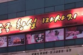 마사지,건마,중국황실마사지