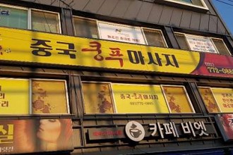 마사지,건마,중국 쿵푸 맛사지