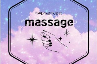 마사지,건마,홈타이마사지