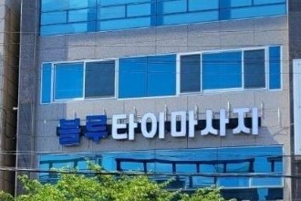 마사지,건마,블루타이