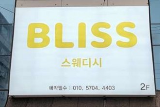 마사지,건마,블리스스웨디시