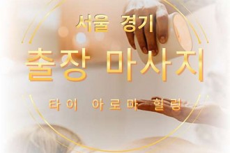 마사지,건마,홈타이마사지