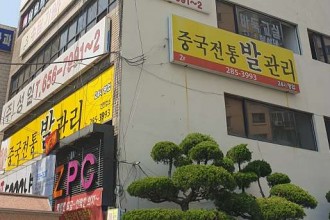 마사지,건마,중국전통체형관리