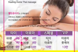 마사지,건마,웰빙홈타이
