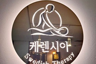 마사지,건마,케렌시아 스웨디시 역삼점