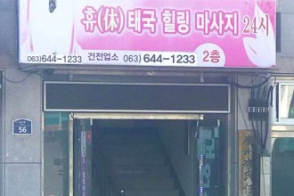 마사지,건마,휴타이
