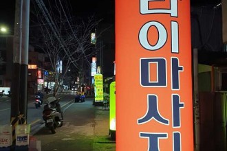 마사지,건마,그린타이마사지