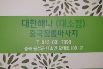 마사지,건마,대한해나