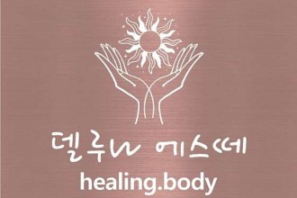 마사지,건마,델루나에스떼