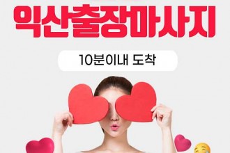 마사지,건마,익산 방문 마사지 안마