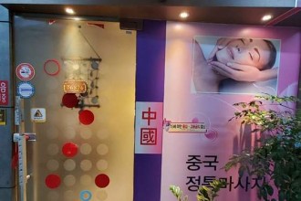 마사지,건마,중국정통마사지