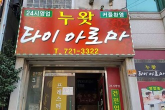 마사지,건마,누왓타이아로마
