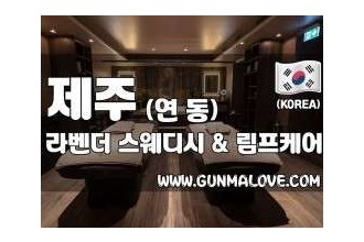 마사지,건마,라벤더