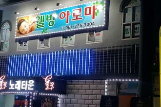 마사지,건마,웰빙아로마