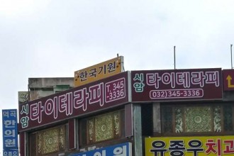 마사지,건마,시암 타이테라피