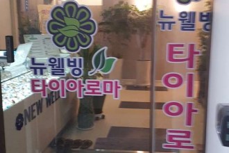 마사지,건마,뉴웰빙타이아로마