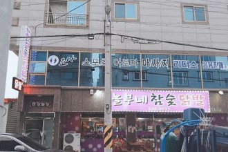 마사지,건마,조아스포츠마사지