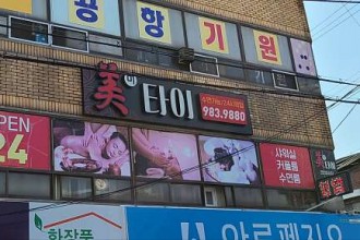 마사지,건마,미타이