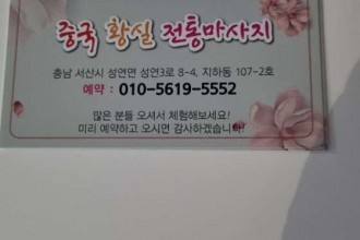 마사지,건마,중국황실효소체험방