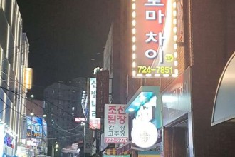 마사지,건마,아로마차이
