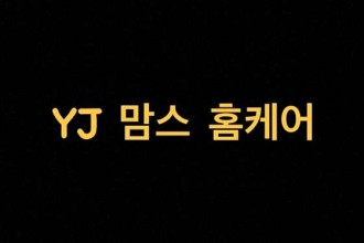 마사지,건마,와이제이맘스홈케어