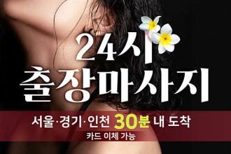 마사지,건마,홈타이마사지