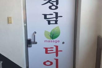 마사지,건마,청담타이