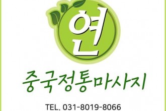 마사지,건마,연중국정통마사지