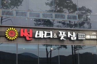마사지,건마,썬바디풋샵 북면감계점