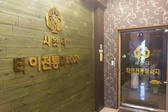 마사지,건마,사왓디타이전통