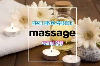 마사지,건마,홈타이마사지고객센터