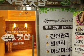 마사지,건마,명앤풋샵