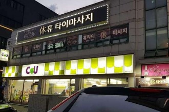 마사지,건마,휴타이